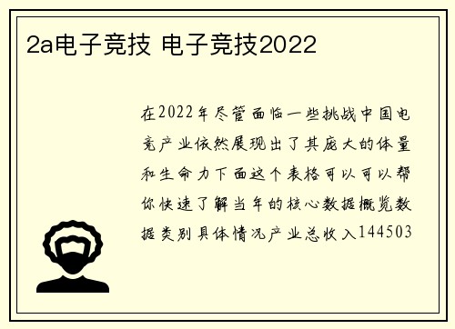 2a电子竞技 电子竞技2022