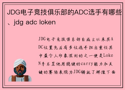 JDG电子竞技俱乐部的ADC选手有哪些、jdg adc loken