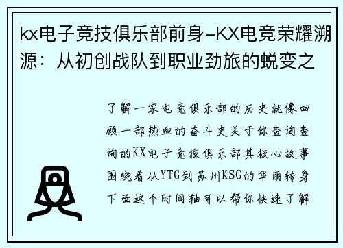 kx电子竞技俱乐部前身-KX电竞荣耀溯源：从初创战队到职业劲旅的蜕变之路