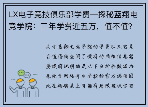 LX电子竞技俱乐部学费—探秘蓝翔电竞学院：三年学费近五万，值不值？