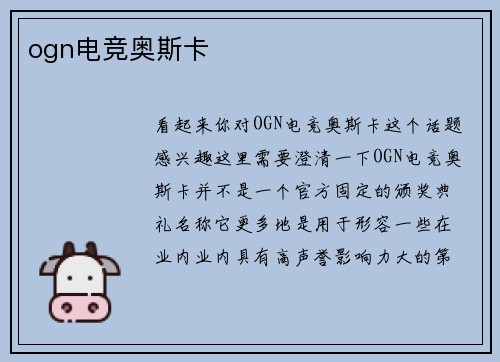 ogn电竞奥斯卡