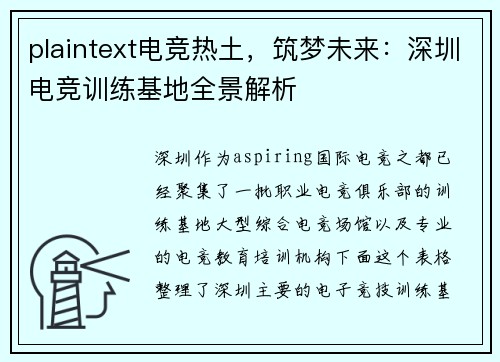 plaintext电竞热土，筑梦未来：深圳电竞训练基地全景解析