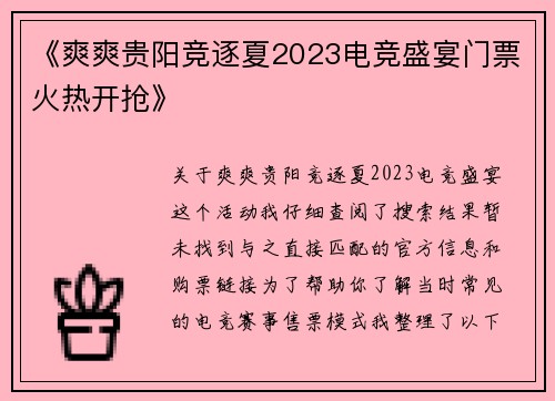 《爽爽贵阳竞逐夏2023电竞盛宴门票火热开抢》