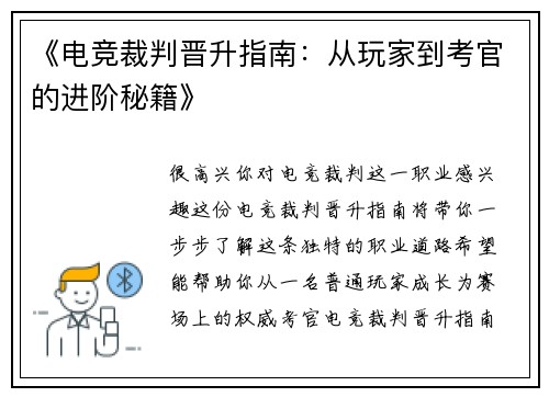 《电竞裁判晋升指南：从玩家到考官的进阶秘籍》