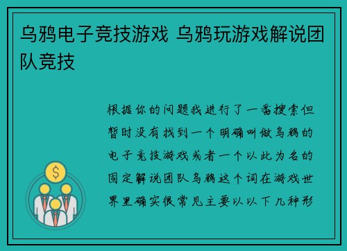 乌鸦电子竞技游戏 乌鸦玩游戏解说团队竞技