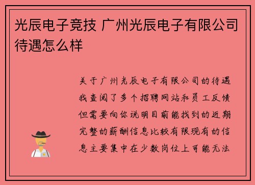 光辰电子竞技 广州光辰电子有限公司待遇怎么样