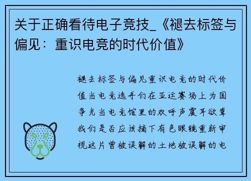 关于正确看待电子竞技_《褪去标签与偏见：重识电竞的时代价值》