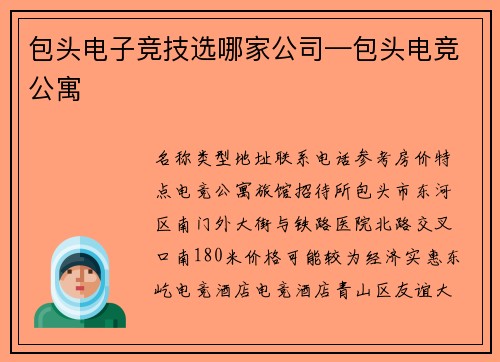 包头电子竞技选哪家公司—包头电竞公寓