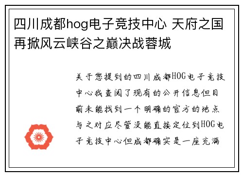 四川成都hog电子竞技中心 天府之国再掀风云峡谷之巅决战蓉城