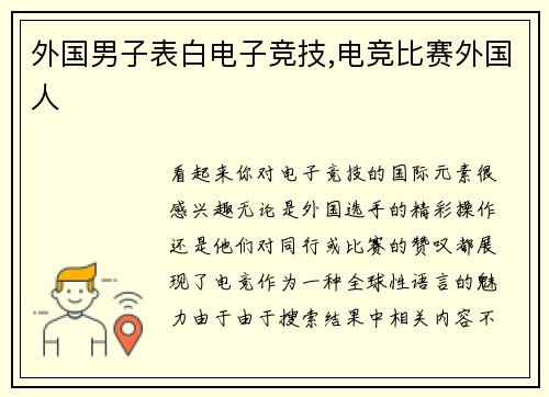 外国男子表白电子竞技,电竞比赛外国人